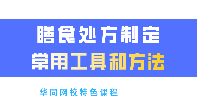 膳食处方制定常用工具及方法