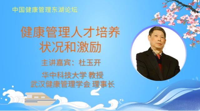 主讲嘉宾-杜玉开：健康管理人才培养状况和激励