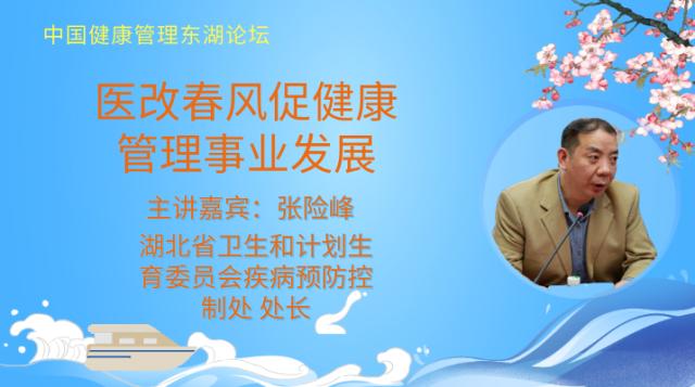 主讲嘉宾-张险峰：医改春风促健康管理事业发展