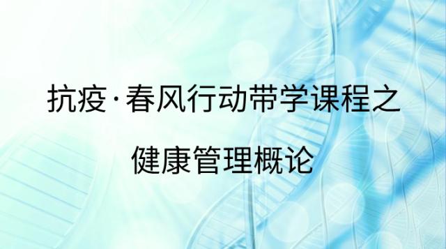 春风行动-健康管理概论