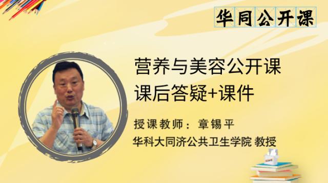 章锡平:营养与美容公开课课后答疑+课件