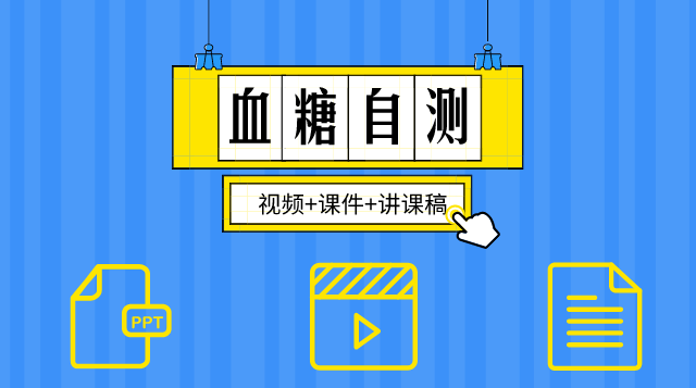 精品课件下载-《血糖自测》课程素材