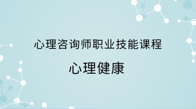 心理咨询师职业技能课程